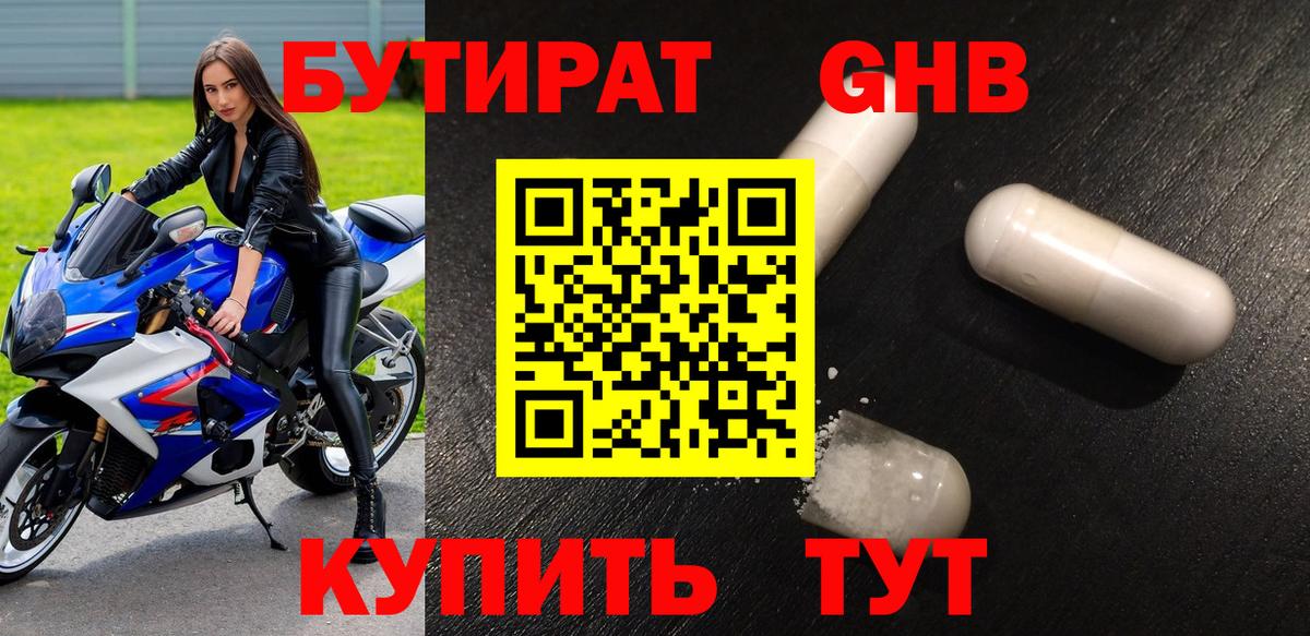 Бутират жидкий экстази Минусинск
